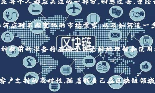 TokenPocket是一款多链数字钱包，旨在为用户提供便捷的数字资产管理和去中心化应用（DApp）访问。作为区块链技术发展的产物，TokenPocket具备了许多显著的优势和特性，但同时也存在一些需要用户关注的方面。

### TokenPocket的优势

1. 多链支持
TokenPocket最突出的特点之一就是其支持多条区块链。这种多链支持使得用户能够方便地管理不同类型的数字资产，例如Ethereum（以太坊）、Tron（波场）和Binance Smart Chain（币安智能链）等。这对于那些在不同区块链上进行交易和投资的用户来说，无疑提供了极大的便利。

2. 用户友好的界面
TokenPocket在设计上非常注重用户体验。其界面，易于操作，即使是区块链新手也能快速上手。这种设计理念让我想起了我小时候第一次使用计算机时的激动，那种简洁和直观的设计总是能让我更愿意去探索和使用。

3. 去中心化与安全性
TokenPocket作为一个去中心化的钱包，用户的私钥和数据都保存在本地设备上，而不是集中存储在服务器上。这种机制大大降低了用户资产被盗的风险。回想起我曾经在一次区块链会议上听到一个安全专家的演讲，他强调了去中心化的重要性，这让我更加信任像TokenPocket这样的产品。

4. 丰富的DApp生态
TokenPocket提供了众多去中心化应用的访问，包括去中心化交易所（DEX）、NFT市场以及DeFi项目等。这些应用的丰富性使得TokenPocket不仅仅是一个钱包，更是一个综合的生态系统。对我而言，这种多样性让我感觉仿佛置身于一个全新的数字世界，探索各种可能性。

### TokenPocket的使用体验

1. 下载与注册
我第一次使用TokenPocket时，下载过程非常顺利。无论是iOS还是Android平台，都可以轻松找到并下载应用。注册时可以选择创建新钱包或导入已有钱包，操作简单明了，我在创建新钱包时，提示我备份助记词的重要性，这让我意识到安全第一。

2. 资产管理
在资产管理方面，TokenPocket支持多种数字资产的显示和管理。用户可以轻松添加新的币种，并实时查看资产余额。对于我这样的投资者来说，能够一目了然地看到所有资产的状态非常重要。每当我查看投资组合时，心中总是充满期待和小小的紧张，这是投资带来的独特体验。

3. DApp访问
使用TokenPocket访问DApp非常流畅。无论是交易还是参与各种活动，操作都很简单。我曾经使用它在某个去中心化交易所进行了一笔交易，整个过程非常顺利。通过TokenPocket的DApp浏览器，我能够便捷地探索新兴的项目，这种探索的乐趣让我感到兴奋，就像小时候探险一样。

### TokenPocket的不足之处

1. 提升客户支持
虽然TokenPocket在功能上表现优异，但在客户支持方面还有提高的空间。一次我遇到了一些小问题，尝试联系他们的客服。但回复时间较长，让我感到有点困扰。我认为，优秀的客户支持可以提高用户的整体体验，尤其是在数字资产管理这样敏感的领域。

2. 学习曲线
对于完全不熟悉区块链的用户来说，尽管界面友好，但仍可能会遇到一定的学习曲线。虽然有众多的教程和社区支持，但理解复杂的DeFi和DApp概念仍需要时间。我记得自己初入区块链时，面对复杂术语时的无力感，这种经历让我更理解新手的心情。

### 个人看法与总结

1. 对数字资产的趋势感悟
随着区块链技术的发展和数字资产的普及，像TokenPocket这样的多链钱包将越来越重要。我认为，数字资产已经不再是少数人的游戏，而是每个人都应关注的一部分。回想过去，曾经认为区块链只是一个潮流，但现在，它已经成为我们生活中不可或缺的组成部分。

2. 未来展望
对TokenPocket的未来，我持乐观态度。作为一款不断更新迭代的产品，TokenPocket应该会继续扩展其功能，用户体验。我期待看到他们如何应对不断变化的市场需求，以及如何进一步加强安全性和用户支持。

3. 对新用户的建议
对于刚刚接触数字资产的朋友们，我鼓励你们尝试使用TokenPocket。尽量在开始之前多做一些功课，了解相关的基础知识和市场动态。这种提前的准备将有助于你更好地理解和使用这一工具，实现自己的投资目标。

### 结语

综上所述，TokenPocket是一款强大的数字钱包，有着诸多优点，如多链支持、用户友好性和去中心化安全性等，同时也面对一些挑战，例如客户支持的及时性。随着我自己在区块链领域的深入探索，我对TokenPocket的使用体验感到满意，并期待它在未来带给我更多惊喜。希望我的分享能为其他用户提供一些参考和启发。