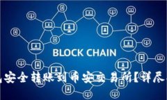 如何通过TP钱包安全转账到