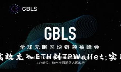 如何高效充入ETH到TPWallet：实用指南