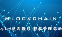 新版TPWallet使用教程：轻松