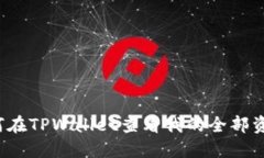 如何在TPWallet查看我的全部