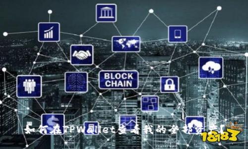 如何在TPWallet查看我的全部资产？