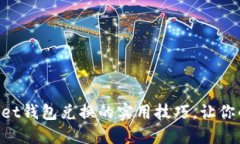 掌握TokenPocket钱包兑换的实