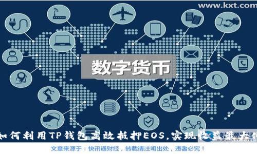 如何利用TP钱包高效抵押EOS，实现收益最大化