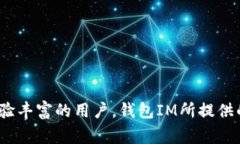 钱包TP和IM都是数字钱包的