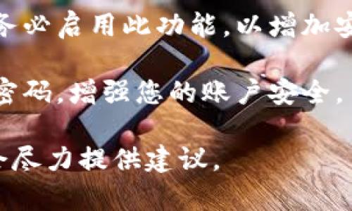 抱歉，您遇到了关于TokenPocket钱包的问题。为了确保资产安全，建议您采取以下步骤：

1. **检查交易记录**：首先，登录您的TokenPocket钱包，查看最近的交易记录，确认实际发生了哪些转账。

2. **确认安全性**：确保您的私人密钥、助记词没有泄露。如果您曾经在不安全的环境中输入过这些信息，要立即采取措施，比如更换密码或迁移资产。

3. **联系支持团队**：如果您发现不明的转账，建议与TokenPocket的官方支持团队联系，向他们报告此问题并寻求帮助。

4. **启用双重身份验证**：如果您的钱包支持双重身份验证，务必启用此功能，以增加安全性。

5. **防范未来损失**：定期更换密码，确保使用复杂且独特的密码，增强您的账户安全。

如果有其他问题或需要具体的帮助，您可以详细描述情况，我会尽力提供建议。