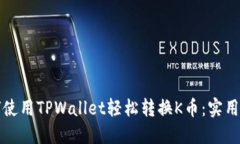 如何使用TPWallet轻松转换