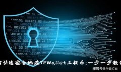 : 如何快速安全地在TPWal