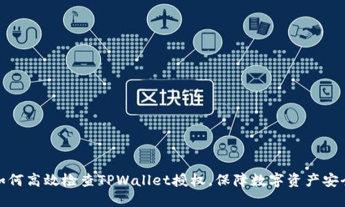 如何高效检查TPWallet授权，保障数字资产安全