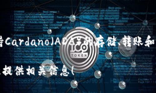 是的，ADA（Cardano的原生加密货币）可以提到TP Wallet。TP Wallet 是一款兼容多种区块链的数字资产钱包，支持Cardano（ADA）的存储、转账和管理功能。用户可以通过TP Wallet方便地管理他们的ADA资产，并参与Cardano生态系统中的不同应用和投资机会。

如果您希望了解关于如何在TP Wallet中使用ADA，以及它与Cardano网络的关系等更多细节，请告诉我，我会很乐意提供相关信息！
