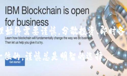 在讨论TPWallet的安全性之前，我们首先要明白，数字钱包作为存储和管理加密货币的重要工具，其安全性对于用户来说是至关重要的。TPWallet是一款多功能的数字钱包，支持多种加密货币的存储与交易。下面让我们详细探讨TPWallet的安全性以及一些相关问题。

TPWallet的基本介绍

TPWallet是一款通过用户友好的界面，将多种加密货币存储、管理与交易集于一身的数字钱包。它支持ERC-20、BEP-20等多种标准，加上其灵活的链条和平台整合能力，使其在币圈中备受欢迎。

TPWallet的安全性Features

TPWallet的一大卖点是其自带的安全措施。首先，它采用了双重认证（2FA）机制，从而增强了账户的安全性。用户在登录或进行交易时，除了输入密码外，还需要通过手机短信或邮箱验证身份，这样即使密码被泄露，恶意用户也无法轻易访问账户。

其次，TPWallet使用了加密技术来保护用户的钱包私钥。这意味着，即使TPWallet的服务器遭到攻击，攻击者也很难获取到用户的私钥。作为用户，我们应该定期备份自己的钱包，并妥善保管助记词，以确保在意外情况下能够快速恢复资产。

用户反馈与底线

虽然TPWallet的安全性在技术上是相对高的，但我们不能忽视市场上存在的负面反馈。有些用户抱怨钱包的技术支持响应时间慢，或者在某些情况下出现了交易延迟。这些问题可能源于钱包的使用量突然增加等原因。

我曾经在使用TPWallet时遇到过一次交易延迟的情况，那次我在晚上进行了一笔紧急交易，结果却由于网络拥堵而耽误了。虽然最终解决了，但让我对这个钱包的响应速度产生了疑虑。对于重要的交易，尤其是那些时间敏感的，我现在更加小心。

TPWallet是否适合你？

选择数字钱包时，我们需要基于自己的需求进行判断。如果你是一个频繁进行加密货币交易的用户，TPWallet提供了较为丰富的功能和良好的兼容性。但是，如果你的交易相对较少，或者你更在意钱包的响应速度和客户支持，那么可能需要考虑其他的选择。

作为一个曾经对加密货币颇感兴趣的用户，我意识到不光是选择一个安全的钱包，了解它的使用体验和社区反馈同样重要。我们需要时常关注钱包的更新，以及用户的反馈和评价。

总结与建议

TPWallet在安全性、功能性上都表现较为优异，但仍需认真评估个人需求。最后，要提醒大家，不论选择哪个数字钱包，资金的管理始终需要谨慎。分散投资、即时备份、进行技术分析等都是保障资金安全的重要策略。我希望每位投资者都能找到适合自己的工具，踏实地享受数字货币的魅力。 

通过上述的讨论和分析，希望可以给您在选择TPWallet或其他数字钱包时提供一些帮助。在加密货币的世界里，安全永远是第一位的，谨慎总是明智的选择。