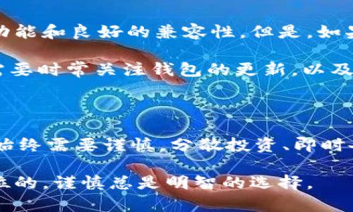 在讨论TPWallet的安全性之前，我们首先要明白，数字钱包作为存储和管理加密货币的重要工具，其安全性对于用户来说是至关重要的。TPWallet是一款多功能的数字钱包，支持多种加密货币的存储与交易。下面让我们详细探讨TPWallet的安全性以及一些相关问题。

TPWallet的基本介绍

TPWallet是一款通过用户友好的界面，将多种加密货币存储、管理与交易集于一身的数字钱包。它支持ERC-20、BEP-20等多种标准，加上其灵活的链条和平台整合能力，使其在币圈中备受欢迎。

TPWallet的安全性Features

TPWallet的一大卖点是其自带的安全措施。首先，它采用了双重认证（2FA）机制，从而增强了账户的安全性。用户在登录或进行交易时，除了输入密码外，还需要通过手机短信或邮箱验证身份，这样即使密码被泄露，恶意用户也无法轻易访问账户。

其次，TPWallet使用了加密技术来保护用户的钱包私钥。这意味着，即使TPWallet的服务器遭到攻击，攻击者也很难获取到用户的私钥。作为用户，我们应该定期备份自己的钱包，并妥善保管助记词，以确保在意外情况下能够快速恢复资产。

用户反馈与底线

虽然TPWallet的安全性在技术上是相对高的，但我们不能忽视市场上存在的负面反馈。有些用户抱怨钱包的技术支持响应时间慢，或者在某些情况下出现了交易延迟。这些问题可能源于钱包的使用量突然增加等原因。

我曾经在使用TPWallet时遇到过一次交易延迟的情况，那次我在晚上进行了一笔紧急交易，结果却由于网络拥堵而耽误了。虽然最终解决了，但让我对这个钱包的响应速度产生了疑虑。对于重要的交易，尤其是那些时间敏感的，我现在更加小心。

TPWallet是否适合你？

选择数字钱包时，我们需要基于自己的需求进行判断。如果你是一个频繁进行加密货币交易的用户，TPWallet提供了较为丰富的功能和良好的兼容性。但是，如果你的交易相对较少，或者你更在意钱包的响应速度和客户支持，那么可能需要考虑其他的选择。

作为一个曾经对加密货币颇感兴趣的用户，我意识到不光是选择一个安全的钱包，了解它的使用体验和社区反馈同样重要。我们需要时常关注钱包的更新，以及用户的反馈和评价。

总结与建议

TPWallet在安全性、功能性上都表现较为优异，但仍需认真评估个人需求。最后，要提醒大家，不论选择哪个数字钱包，资金的管理始终需要谨慎。分散投资、即时备份、进行技术分析等都是保障资金安全的重要策略。我希望每位投资者都能找到适合自己的工具，踏实地享受数字货币的魅力。 

通过上述的讨论和分析，希望可以给您在选择TPWallet或其他数字钱包时提供一些帮助。在加密货币的世界里，安全永远是第一位的，谨慎总是明智的选择。