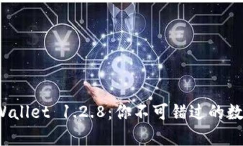 全面解析 TPWallet 1.2.8：你不可错过的数字钱包新体验