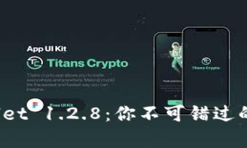 全面解析 TPWallet 1.2.8：你不可错过的数字钱包新体验