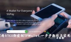 如何将BTCS绑定到TPWallet：