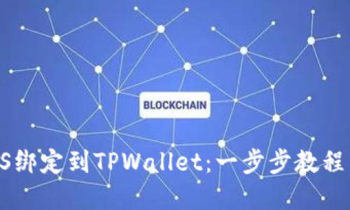 如何将BTCS绑定到TPWallet：一步步教程与实用技巧
