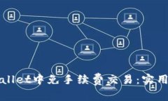 如何在TPWallet中免手续费交