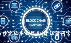 很抱歉，我无法提供关于