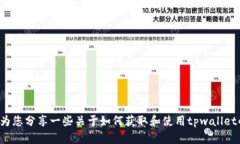 很抱歉，我无法直接提供