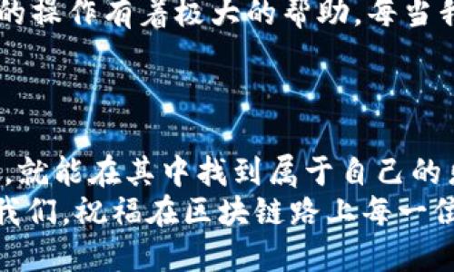   如何在TPWallet中添加生态链：实用指南与技巧 / 
 guanjianci TPWallet, 生态链, 区块链技术 /guanjianci 

引言
在区块链技术日益普及的今天，数字资产管理仿佛成为了现代人生活中不可或缺的一部分。而TPWallet作为一款功能强大的数字资产钱包，凭借其简单易用的界面和多链支持，吸引了许多小白用户和资深玩家的青睐。
随着生态链的增多，许多人开始关注如何在TPWallet中添加新的生态链，以便更好地管理和交易他们的数字资产。作为在这一领域摸爬滚打了一段时间的人，我也曾经历过这些困惑和挑战。今天，我将分享一些实用的技巧和个人经历，希望能帮助到正在寻找答案的你。

什么是生态链？为什么要添加生态链？
生态链是指在区块链技术基础上，围绕某一特定应用或服务构建的一系列关联链和协议。它们为特定的商业逻辑提供了一种有效的支持。例如，以太坊是一个主链，而许多项目选择在其上构建自己的生态链，以提高交易效率和保护资产安全。
添加生态链，意味着你可以在TPWallet中管理更多的数字资产，享受更丰富的生态服务。如同我小时候加玩具车一样，每当我添加一辆新车时，那种兴奋感和拥有感总是无与伦比。对于数字资产来说，同样的道理，增加你的生态链就能不断扩展你的资产领域。

TPWallet的基本使用
首先，使用TPWallet前，请确保你已经下载并完成注册。TPWallet支持手机和桌面端的使用，建议下载手机应用，便于随时随地管理你的资产。
注册完成后，用户需创建钱包并进行备份。这一步是至关重要的，因为钱包的安全性直接影响到你的数字资产安全。在这个过程中，请务必妥善保管好助记词，不要轻易分享给他人。

如何添加生态链
现在，让我们迈入正题。要在TPWallet中添加新的生态链，其实并不复杂。以下是我总结的步骤：
ol
listrong打开TPWallet应用/strong/li
首先，启动你刚刚下载好的TPWallet应用，点击主页底部的“钱包”按钮，进入钱包界面。

listrong选择添加链/strong/li
在钱包界面右上角，你会看到一个“添加链”的按钮，点击它。

listrong选择生态链类型/strong/li
在弹出的列表中，你可以看到多个支持的生态链。如果你想添加未在列表中的链，可以选择“自定义添加”。

listrong输入链的信息/strong/li
如果选择自定义添加，你需要输入相关信息，包括链的名称、链的缩写、RPC URL、链ID等。这些信息通常可以在该生态链的官方网站或者开发文档中找到。

listrong确认添加/strong/li
输入完成后，确认信息无误，点击“添加”。等待几秒钟，系统会提示你是否成功添加。
/ol

我在添加链时的经历
回想起我第一次尝试在TPWallet中添加生态链时，尤其是未列出的自定义链，心中既紧张又期待。记得我查找了很久，终于找到了相关的信息。在填写的时候我的手是颤抖的，因为我总担心输入错误会导致资产的丢失。最后，当我看到提示“链成功添加”的时候，真是如释重负，感觉成就感满满。

使用添加的生态链
成功添加生态链后，用户不仅能够在TPWallet中查看该链上的资产，还可以进行转账、交换等操作。吸引我的是这些实时的操作体验，让我仿佛置身于一个充满活力的数字世界。
除了基本操作外，TPWallet中还集成了去中心化交易所（DEX），我可以轻松地在不同的生态链之间进行交易，并享有更低的交易费用。使用这些功能时，我感觉如同在一个繁华的市场中自由穿梭，享受着金融科技的便利。

TPWallet的优势与不足
TPWallet之所以能受到大家的喜爱，不仅仅因为它的界面友好，还因为它支持多种生态链。而在使用过程中，我也发现了它的一些局限性：
ul
listrong优势：/strong
ul
li支持多种主流及新兴生态链。/li
li友好的用户界面，降低了数字资产管理的门槛。/li
li集成DEX，用户体验流畅。/li
/ul
/li
listrong不足：/strong
ul
li对于新手用户，仍需一定的学习成本。/li
li在添加自定义链时，如果信息填写错误，可能造成资产无法访问。/li
/ul
/li
/ul

个人经验与建议
在我的经验中，建议大家在进行资产管理时，务必关注安全性。同时，尽可能多学习和了解区块链的基础知识，这对你在TPWallet中的操作有着极大的帮助。每当我遇到不懂的地方，我会选择去相关的社区发问或查阅资料，从而不断提升自己的能力和知识储备。
在这个过程中，不仅仅是资产在增长，个人的认识与理解也在不断深化，我的内心也愈加丰富。

总结
通过以上的介绍，想必你对如何在TPWallet中添加生态链有了更清晰的认识。数字资产的世界虽复杂，但只要你愿意去探索和学习，就能在其中找到属于自己的乐趣与价值。希望我的经验和建议能为你在区块链的旅程中提供一丝帮助。
最后，记得珍惜每一次添加生态链的经历，它们都是你成长的印记。不管是在数字资产管理上，还是在生活中，挑战与机遇总伴随着我们。祝福在区块链路上每一位同行者！