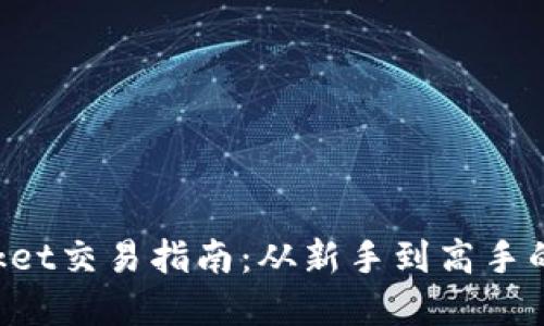 TokenPocket交易指南：从新手到高手的实用攻略