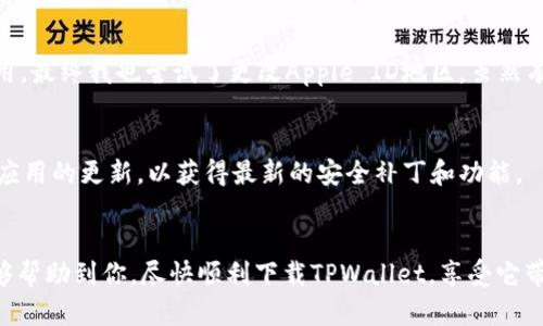 要在苹果设备上下载TPWallet软件的步骤并不复杂，但由于该应用可能在某些地区的App Store中不可用，下面我会详细介绍如何尝试下载TPWallet以及一些可能的解决方案。

步骤一：检查App Store可用性
首先，需要确认你的地区的App Store是否提供TPWallet。打开你苹果设备上的App Store，使用搜索功能输入“TPWallet”。如果找到了该应用，直接点击下载并安装即可。

步骤二：切换Apple ID地区
如果在当前地区的App Store中找不到TPWallet，可以尝试将Apple ID的地区更改为支持该应用的国家。以下是更改地区的步骤：
ol
  li在设备上打开“设置”。/li
  li点击你的名字，进入Apple ID设置。/li
  li选择“媒体与购买项目”，然后点击“查看账户”。/li
  li选择“国家/地区”，然后点击“更改国家或地区”。/li
  li选择一个支持TPWallet的国家，例如美国或其他国家。接受条款与条件。/li
  li输入地址信息，通常可以使用网上找到的虚拟地址。/li
  li完成后，返回App Store重新搜索TPWallet并下载。/li
/ol

步骤三：使用VPN下载
如果你不想更改Apple ID的地区，可以使用VPN服务。通过VPN连接到支持TPWallet的国家，然后再访问App Store下载：
ol
  li选择一个可靠的VPN服务，并在你的设备上安装。/li
  li连接到一个支持TPWallet的国家的服务器。/li
  li打开App Store，搜索TPWallet并进行下载。/li
/ol

步骤四：第三方应用商店
如果以上方法都不可行，可以考虑使用第三方应用商店（注意安全性）。一些应用市场可能会提供TPWallet的下载链接，确保选择知名的商店以避免安全风险。

步骤五：直接访问TPWallet官网
有些应用可能有官方网站提供直接下载链接，访问TPWallet的官网，查看是否提供适用于苹果的下载选项。如果有，按照网站上的说明进行下载安装。

个人感受与经历
我还记得第一次尝试在我的iPhone上下载一个自己非常喜欢的区块链钱包时的困惑。那时因为地区限制，我没有找到想要的应用，最终我也尝试了更改Apple ID地区。虽然有一点麻烦，但成功后获得的满足感是无与伦比的。随着科技的发展，这些步骤变得越来越容易，相信你的经验也会与我一样顺利。

注意事项
在下载任何第三方应用或更改地区时，务必小心。确保应用的来源值得信赖，以保护你的个人信息和资产安全。下载后，尽量保持应用的更新，以获得最新的安全补丁和功能。

结论
下载TPWallet并不难，只需注意一些步骤和细节。在这个数字化时代，能轻松管理你的数字资产是非常重要的。希望这些方法能够帮助到你，尽快顺利下载TPWallet，享受它带来的便利。