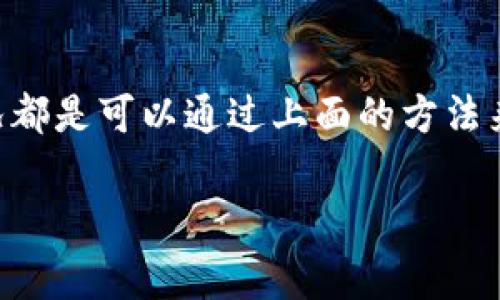 在使用TPWallet进行薄饼交易所（PancakeSwap）交易时，遇到无法进入的情况是比较常见的问题。下面我将详细介绍可能的原因以及相应的解决办法。

一、检查网络连接
首先，我们需要确认您的网络连接是否正常。一个不稳定的网络连接可能会导致无法访问薄饼交易所。在这种情况下，可以尝试切换Wi-Fi或者数据网络，再次打开TPWallet。

二、确认TPWallet应用版本
确保您使用的TPWallet是最新的版本。开发团队会定期更新应用，修复已知的bug。如果您的版本过旧，可能会影响与薄饼交易所的连接。

三、查看薄饼交易所的状态
有时，薄饼交易所可能会因为维护或者技术问题暂时下线。您可以通过访问相关的社交媒体、论坛或者官方渠道了解薄饼交易所的最新状态。

四、重启TPWallet应用
如果以上方法都无效，可以考虑重启TPWallet应用。有时，应用中的一些小问题可以通过重启解决。

五、清除应用缓存
在TPWallet的设置中，您可以找到清除缓存选项。清除缓存后，再次尝试访问薄饼交易所，这有助于解决由于缓存引起的访问问题。

六、检查钱包设置
确认您的TPWallet设置是否有误，比如网络配置、钱包地址等。确保您的设置符合薄饼交易所的要求。

七、联系客服支持
如果经过以上步骤仍无法解决问题，建议联系TPWallet的客户支持。他们通常可以提供更专业的技术支持，帮助您解决问题。

总结
在使用TPWallet访问薄饼交易所时，遇到问题是很常见的，但大多数情况都是可以通过上面的方法来解决。如果您还有其他问题，欢迎在评论区留言，我们可以一起探讨。

希望这些信息能帮助到您！