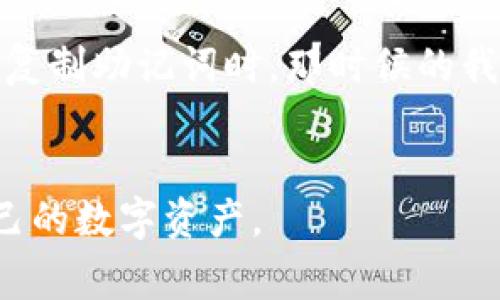 在使用 TP Wallet 这样的数字钱包时，密钥助词（通常是指助记词或助记词短语）至关重要，因为它用于恢复钱包和访问资产。如果你想要更改密钥助词，实际上是无法直接修改的，因为助记词是根据钱包的私钥生成的，并且一旦生成便不能更改。但你可以通过以下步骤安全地获得新的密钥助词。

步骤 1: 备份现有钱包
在进行任何操作之前，确保你已经备份了现有钱包的助记词和私钥。这是保护你数字资产的第一步。将其安全地存储在一个离线的地方，不要将其暴露在网络上。

步骤 2: 创建新钱包
如果你想要新的密钥助词，最佳的方法是创建一个新的钱包。在 TP Wallet 中，你可以选择“创建新钱包”选项。在这个过程中，系统会生成一组全新的助记词。记得将这些助记词安全备份，并按照钱包提供的指引妥善保存。

步骤 3: 转移资产
一旦你创建了新的钱包，接下来，你需要将旧钱包中的资产转移到新钱包。打开你的旧钱包，选择需要转移的资产，输入新钱包的地址，完成转账。这个过程可能需要一些时间，具体取决于网络的拥堵程度。

步骤 4: 验证资产转移
在转账完成后，务必检查新钱包，确保资产已成功转入。可以通过 TP Wallet 的交易记录查看转账状态。一旦确认无误，你可以安全地放弃旧钱包。

个性化观点
在进行这些操作时，我也想分享一些个人的经历。记得我第一次接触数字钱包的时候，我对这些技术一无所知。为了保护我的资产，我也曾多次手忙脚乱，尤其在生成和复制助记词时。那时候的我，常常担心自己是否会丢失这些重要的信息，因此我总是小心翼翼地备份，甚至采取了几种不同的方法进行一定的冗余。通过这些经历，我深刻体会到安全性的重要性。

总结
虽然不能直接更改密钥助词，但通过创建新的钱包并转移资产，可以实现你对新助记词的需求。务必谨慎操作，时刻保持对密钥助词的警惕性，这样才能更好地保护自己的数字资产。