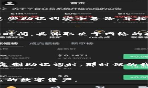 在使用 TP Wallet 这样的数字钱包时，密钥助词（通常是指助记词或助记词短语）至关重要，因为它用于恢复钱包和访问资产。如果你想要更改密钥助词，实际上是无法直接修改的，因为助记词是根据钱包的私钥生成的，并且一旦生成便不能更改。但你可以通过以下步骤安全地获得新的密钥助词。

步骤 1: 备份现有钱包
在进行任何操作之前，确保你已经备份了现有钱包的助记词和私钥。这是保护你数字资产的第一步。将其安全地存储在一个离线的地方，不要将其暴露在网络上。

步骤 2: 创建新钱包
如果你想要新的密钥助词，最佳的方法是创建一个新的钱包。在 TP Wallet 中，你可以选择“创建新钱包”选项。在这个过程中，系统会生成一组全新的助记词。记得将这些助记词安全备份，并按照钱包提供的指引妥善保存。

步骤 3: 转移资产
一旦你创建了新的钱包，接下来，你需要将旧钱包中的资产转移到新钱包。打开你的旧钱包，选择需要转移的资产，输入新钱包的地址，完成转账。这个过程可能需要一些时间，具体取决于网络的拥堵程度。

步骤 4: 验证资产转移
在转账完成后，务必检查新钱包，确保资产已成功转入。可以通过 TP Wallet 的交易记录查看转账状态。一旦确认无误，你可以安全地放弃旧钱包。

个性化观点
在进行这些操作时，我也想分享一些个人的经历。记得我第一次接触数字钱包的时候，我对这些技术一无所知。为了保护我的资产，我也曾多次手忙脚乱，尤其在生成和复制助记词时。那时候的我，常常担心自己是否会丢失这些重要的信息，因此我总是小心翼翼地备份，甚至采取了几种不同的方法进行一定的冗余。通过这些经历，我深刻体会到安全性的重要性。

总结
虽然不能直接更改密钥助词，但通过创建新的钱包并转移资产，可以实现你对新助记词的需求。务必谨慎操作，时刻保持对密钥助词的警惕性，这样才能更好地保护自己的数字资产。