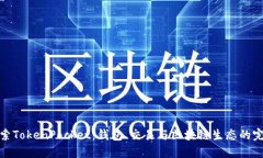 深入探索TokenPocket：钱包、