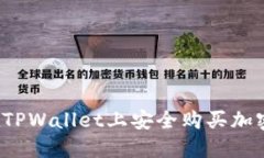 如何在TPWallet上安全购买加