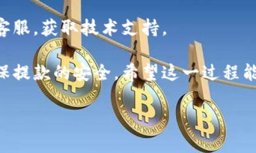 要从TPWallet中提取扑克币（Poker Coin），你需要按照以下步骤进行操作。请确保你在进行任何交易之前，了解相关的手续费和网络状态。下面是详细的操作步骤：

1. 确认钱包和代币余额
首先，打开TPWallet应用程序，登录你的账户。在钱包主界面，确认你拥有一定数量的扑克币，并确保这些代币可以提取。检查你的账户余额，以确保准备好进行下一步。

2. 找到提款选项
在TPWallet的界面上，寻找与提款或转账相关的选项。通常，这些选项会在钱包的主页或资产管理界面上进行标识。点击相关选项进入提款页面。

3. 选择扑克币进行提取
在提款页面中，选择扑克币作为提取的代币形式。系统可能会显示你当前持有的扑克币数量和相关的交易信息。

4. 输入提款地址
在提取扑克币时，您需要输入一个有效的钱包地址，以接收你的提现金额。确保你输入的地址是正确的，因为一旦转账完成，将无法追回。你可以选择将其提取到其他钱包或者交换平台上。

5. 输入提取数量
输入你想要提取的扑克币数量。注意查看是否有最低提取限制，有些平台在提取金额上可能会有限制。

6. 确认手续费
在进行提款前，确认所需支付的手续费。不同的区块链网络和钱包可能收取不同的费用，确保这个费用在你的预算之内。

7. 确认并提交申请
在确认所有信息无误后，提交提取申请。这时系统可能会要求你进行身份验证，确保交易的安全性。

8. 等待交易确认
提交申请后，等待区块链网络对你的提款请求进行确认。这一过程可能需要一些时间，具体时间取决于网络状态和手续费的高低。你可以在TPWallet中查看交易状态。

9. 检查接收地址
在交易完成后，前往你提取扑克币的接收钱包，确认已成功接收。你可以通过区块链浏览器检查交易ID，确保交易已经确认。

10. 常见问题解答
如果在提款过程中遇到任何问题，可以查看TPWallet的官方帮助文档或联系客服，获取技术支持。

总结一下，提取扑克币的过程相对简单，但务必要小心，确保所有信息无误，确保提款的安全。希望这一过程能帮助你顺利提取扑克币！

如果你还有其他关于TPWallet或扑克币的问题，随时可以问我。