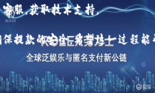 要从TPWallet中提取扑克币（Poker Coin），你需要按照以下步骤进行操作。请确保你在进行任何交易之前，了解相关的手续费和网络状态。下面是详细的操作步骤：

1. 确认钱包和代币余额
首先，打开TPWallet应用程序，登录你的账户。在钱包主界面，确认你拥有一定数量的扑克币，并确保这些代币可以提取。检查你的账户余额，以确保准备好进行下一步。

2. 找到提款选项
在TPWallet的界面上，寻找与提款或转账相关的选项。通常，这些选项会在钱包的主页或资产管理界面上进行标识。点击相关选项进入提款页面。

3. 选择扑克币进行提取
在提款页面中，选择扑克币作为提取的代币形式。系统可能会显示你当前持有的扑克币数量和相关的交易信息。

4. 输入提款地址
在提取扑克币时，您需要输入一个有效的钱包地址，以接收你的提现金额。确保你输入的地址是正确的，因为一旦转账完成，将无法追回。你可以选择将其提取到其他钱包或者交换平台上。

5. 输入提取数量
输入你想要提取的扑克币数量。注意查看是否有最低提取限制，有些平台在提取金额上可能会有限制。

6. 确认手续费
在进行提款前，确认所需支付的手续费。不同的区块链网络和钱包可能收取不同的费用，确保这个费用在你的预算之内。

7. 确认并提交申请
在确认所有信息无误后，提交提取申请。这时系统可能会要求你进行身份验证，确保交易的安全性。

8. 等待交易确认
提交申请后，等待区块链网络对你的提款请求进行确认。这一过程可能需要一些时间，具体时间取决于网络状态和手续费的高低。你可以在TPWallet中查看交易状态。

9. 检查接收地址
在交易完成后，前往你提取扑克币的接收钱包，确认已成功接收。你可以通过区块链浏览器检查交易ID，确保交易已经确认。

10. 常见问题解答
如果在提款过程中遇到任何问题，可以查看TPWallet的官方帮助文档或联系客服，获取技术支持。

总结一下，提取扑克币的过程相对简单，但务必要小心，确保所有信息无误，确保提款的安全。希望这一过程能帮助你顺利提取扑克币！

如果你还有其他关于TPWallet或扑克币的问题，随时可以问我。