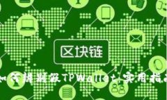 如何辨别假TPWallet：实用指