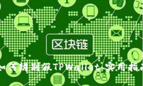 如何辨别假TPWallet：实用指南