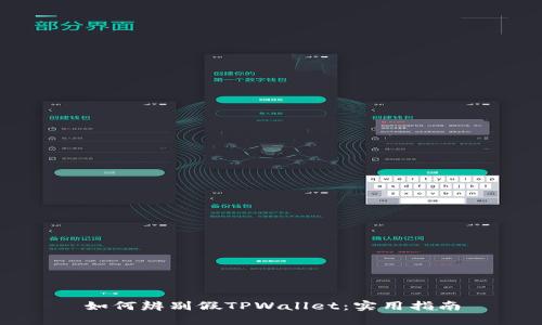 如何辨别假TPWallet：实用指南