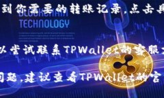 要查询TPWallet的转账记录，