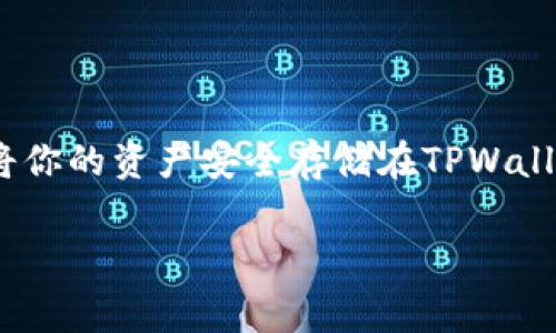 将FIL币（Filecoin）转移到TPWallet（TP钱包）相对简单，下面是详细的步骤和一些注意事项：

### 第一步：下载并安装TPWallet

首先，你需要在你的手机或电脑上下载和安装TPWallet。这个钱包可以在各大应用商店（如App Store或Google Play）找到，或者你可以访问TPWallet的官方网站下载适用于桌面的版本。

### 第二步：创建或导入钱包

安装完成后，打开TPWallet。如果你是第一次使用，选择“创建钱包”，按照指示设置一个安全的密码，并备份好助记词。如果你已经有现成的钱包，可以选择“导入钱包”，根据提示输入助记词。

### 第三步：获取TPWallet的FIL地址

获取地址
在TPWallet中，寻找FIL币的选项，选择后，会显示你独特的FIL接收地址。这通常是一个字母和数字组合的字符串，类似于“t1xyz...”。你需要复制这个地址，以便后续转账使用。

### 第四步：从其他交易所提币到TPWallet

提币操作
如果你的FIL币现在存放在交易所（如Binance、Huobi等），你需要登录你的交易所账户。在资产管理页面找到FIL币，然后选择“提币”选项。在提币界面，粘贴你从TPWallet复制的FIL地址，确保没有错误。

接下来，选择你要提取的数量，并确认所需的费用。大部分交易所会显示你提币的手续费，通常是微不足道的。再次检查地址和数量，确认无误后，提交申请。 

### 第五步：确认交易

等待确认
提款申请提交后，交易所通常会发送确认邮件或消息到你的注册邮箱，你需要按照邮件中的指示完成确认。通过邮件确认后，交易请求将被处理，你的FIL币将在区块链上进行转移。

转账的确认时间可能因网络拥堵或交易费用设置而有所不同。一般来说，几分钟内你就能在TPWallet中看到你的FIL币。

### 第六步：检查余额

验证到账
在TPWallet中刷新你的FIL余额。如果转账成功，你会看到新到账的FIL币。如果没有到账，可以查看交易状态，了解转账过程。

### 注意事项

确保安全
在进行任何转账时，请务必确保你提供的地址是正确的。一旦发送，交易就无法撤回。此外，注意不要将你的助记词或私钥分享给任何人，以防造成资产损失。

网络拥堵情况
在某些情况下，区块链网络可能会出现拥堵，这可能导致转账延迟。选择合适的转账费用可以帮助加快处理速度。

### 个人经历分享

我记得第一次将币转到TPWallet时其实我有些紧张，生怕犯错或是搞丢了我的资产。有了这次经验后，我发现转账其实是一个很简单的过程，只要保持冷静和仔细。不过，在这之后，我学会了更好地管理自己的数字资产，比如定期备份我的钱包信息、关注市场动态，以及保持钱包的安全性。

对于新手来说，最重要的是分步走，不要急于求成。如果在转账过程中遇到不懂的地方，最好先查找相关资料或者咨询客服，而不是贸然操作。

### 小结

将FIL币转移到TPWallet是一个相对简单的过程，关键在于选择合适的步骤和保持信息的准确性。如果你能仔细操作，定会顺利将你的资产安全存储在TPWallet中。同时，随着区块链技术的发展和普及，越来越多的人开始接受和使用加密货币，希望大家都能在这个领域里取得成功。

希望这些信息能够帮助你顺利完成FIL币的转账！如有其他问题，欢迎随时询问。