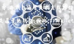 TPWallet 是一个去中心化的