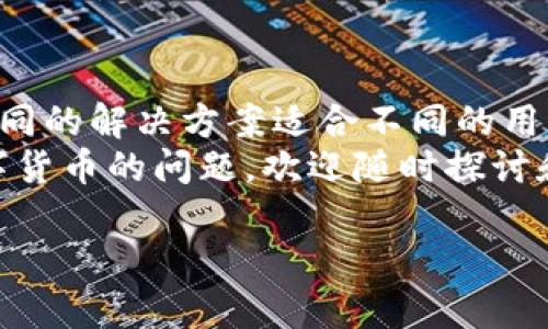 TP Wallet使用指南：如何解决无法提现人民币的问题  
TP Wallet, 提现, 人民币/guanjianci  

引言  
在数字货币快速发展的今天，各种钱包应用层出不穷，其中TP Wallet作为一款备受关注的数字资产管理工具，吸引了大量用户。然而，许多朋友在使用TP Wallet时，可能会遇到无法提现人民币的困扰。作为一名热爱数字货币的用户，我也曾在使用这款钱包时遭遇过类似的问题。今天，我想和大家分享一下我的经验与解决方案，帮助大家更好地使用TP Wallet。  

TP Wallet的基本功能  
TP Wallet是一款功能强大的数字钱包，支持多种数字货币的存储、交易与管理。它的界面简洁易用，特别适合刚接触数字货币的新人。除了慢慢适应加密货币的技术壁垒，TP Wallet的各种功能，如资产管理、交易记录查询等，都能让用户感受到便利。然而，尽管它在数字货币的管理方面表现出色，但在人民币提现上，确实存在一些局限性。  

为何无法提现人民币？  
在了解TP Wallet的提现功能之前，我们首先需要讨论为什么会遇到无法提现人民币的问题。主要原因有以下几点：  
ul  
    listrong政策限制：/strong由于各国对数字货币监管的政策不同，中国对数字货币的监管相对严厉，因此大多数数字钱包在人民币提现方面受到限制。/li  
    listrong钱包设置：/strongTP Wallet默认可能不支持人民币提现功能，用户在使用前未仔细阅读相关提示，造成误解。/li  
    listrong技术问题：/strong有时候，应用的技术问题也会导致提现功能临时不可用，用户需要等待更新或修复。/li  
/ul  

如何解决提现问题  
遇到无法提现人民币的情况，不要慌张，有几个解决方案可以尝试：  

h41. 查看平台更新/h4  
首先，确保你使用的TP Wallet是最新版本。开发者时常会在应用中进行功能更新，有可能会新增提现渠道或解决已知问题。打开应用商店，检查是否有可用更新，及时更新到最新版本。  

h42. 联系客服/h4  
如果你已经确认了钱包是最新版本，但仍然无法提现人民币，第一步建议联系TP Wallet的客服。通过客服渠道，描述你的问题，通常他们能给出具体的解决方法或说明原因。在我使用TP Wallet时，也曾通过客服解决问题，体验还是相当不错的。  

h43. 尝试兑换其他币种/h4  
如果实在无法直接提现人民币，另一种方式是将你在TP Wallet中的数字货币兑换为其他主流币种（例如USDT、BTC等），然后再通过其他平台提现为人民币。这样的方法虽然可能略显繁琐，但在无其他途径时，依然可以有效解决问题。  

个人经历分享  
说到这里，我想分享我当年使用数字货币钱包的一些经历。那时候我刚刚接触比特币，满心欢喜地将我辛辛苦苦赚来的数字币存入钱包，想着有朝一日能换成人民币使用。然而，现实总是让人感到无奈。当我第一次尝试提现时，被告知“该功能暂时不可用”时，心里真是一阵失落。我阅读了各种资料，试图解决这个问题，最终发现通过其他平台交换货币是一个可行的解决方案。这也让我明白，学习和适应新事物的过程，总是需要一些时间和经验。  

总结与建议  
使用TP Wallet是一种新兴的数字资产管理方式，但在实际操作中确实存在一些限制，特别是在人民币提现方面。面临无法提现的情况时，我们可以通过更新应用、联系客服或尝试其他兑换方式来解决问题。不同的解决方案适合不同的用户，希望大家能在使用过程中根据自身情况选择合适的方法。  
最后，我希望所有在数字货币领域探索的朋友们，无论遭遇何种困难，都不要气馁。每一次的挑战都是成长的机会，只要坚持学习和实践，必定能找到一条适合自己的道路。若你有更多关于TP Wallet或其他数字货币的问题，欢迎随时探讨和交流！  

（以上内容只是一个示例，根据实际需求和具体情况进行调整和丰富）