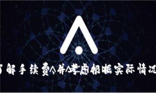 在这里，我无法直接访问最新信息或特定产品的实时费率。不过，我可以为您提供一些关于TPWallet及其费用的一般性信息以及如何评估交易费用的指导。

### TPWallet的费用概述

TPWallet（TP钱包）是一种加密货币钱包，允许用户存储、发送和接收多种加密货币。对于很多普通用户来说，一个主要的关注点便是其交易费用的高低。费率的高低可能会影响用户的使用体验，尤其是在频繁进行交易时。

#### 如何评估TPWallet的费用

1. **研究手续费结构**：大多数加密钱包在手续费方面会有不同的结构。查看TPWallet的官方网站或相关社区，看看是否有详细的费用结构说明，比如转账手续费率、充值、提现等费用。

2. **与其他钱包比较**：仅仅依赖单一钱包的数据可能会让你失去全面的视角。可以将TPWallet的费用与其他流行钱包（如MetaMask，Trust Wallet等）进行比较，以获得相对清晰的价格定位。

3. **网络拥堵的影响**：加密货币的交易费用常常受网络拥堵的影响。例如，在以太坊网络上，流量高峰时交易费用经常上涨。这种情形下，TPWallet的手续费可能会依据网络条件随时变化，因此在交易时，建议提前查看网络费用。

#### 我使用TPWallet的个人体验

作为一个使用TPWallet多年的普通用户，我对其费用有一些切身的感受。最开始我并不太关注手续费的高低，但随着交易次数的增加，我逐渐意识到这部分成本是不可忽视的。有一次，我需要快速转账给朋友，但由于网络拥堵，手续费意外地高，让我感到有些吃惊。不过，TPWallet的界面友好，让我能够快速找到交易状态和费用说明，这让我感到满意。

回想起刚接触加密货币的那段时间，我也曾遭遇过类似的困惑。每次进行交易时，我都得考虑手续费是否合理。有时候，我甚至会因为手续费的原因拖延转账，生怕自己的资金因手续费而缩水。

#### 个人意见和建议

- **关注市场动态**：加密货币市场变化迅速，用户应时常关注自己所使用钱包的手续费变化趋势。如果TPWallet的费率持续较高，可以考虑寻找其他更具经济性的选项。

- **使用冷钱包存储大额资产**：对于长期不需要频繁交易的用户，可以考虑将大额资产存储在冷钱包中，只有在明确需要时再转入TPWallet进行小额交易。

- **定期审计自己的费用**：定期查看您的交易记录，分析手续费的使用情况，有助于您更好地理解自己的交易习惯以及如何支付策略。

### 结论

综上所述，TPWallet的费用可能会高，也可能是合理的，这要依据具体交易情况、网络状况以及个人使用频率等多个因素。如果您频繁进行大额交易，建议提前了解手续费，并考虑根据实际情况选择适合自己的钱包。希望我的分享能对您有所帮助，并激励您更深入地了解自己所使用的工具。