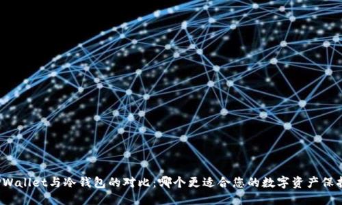 TPWallet与冷钱包的对比：哪个更适合您的数字资产保护？