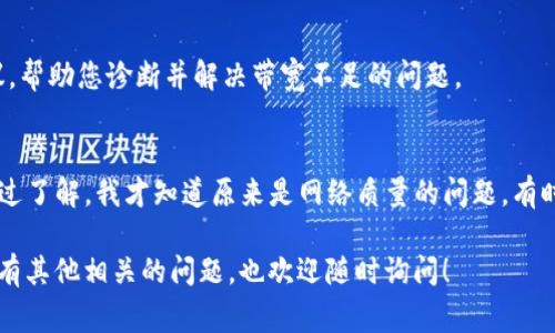 看起来你提到的是关于 TP Wallet 应用中的带宽问题。带宽不足通常会影响数据传输的速度和应用的性能，比如在发送或接收数据时出现延迟或失败的情况。以下是一些关于如何解决这个问题的建议和可能的解决方案：

### 了解带宽的基本概念
带宽是指在一定时间内，网络能够传输的数据量。在区块链和钱包应用的环境中，带宽的不足可能会影响交易处理的速度。如果您在使用 TP Wallet 进行交易时遇到“没有足够的带宽”的消息，这可能意味着当前的网络资源不足以处理您的请求。

### 检查网络连接
首先，确保您的设备连接到一个稳定的网络。比如，您可以尝试切换到 Wi-Fi，或者查看移动数据的信号强度。网络不稳定是造成带宽不足的一个重要因素。

### 选择合适的时间进行交易
因为区块链网络本身的限制，有时在高峰时段进行交易会导致带宽问题。这就像高峰时段的公交车一样，乘客太多时，车子就会满员，运行速度减慢。您可以选择在非高峰时段进行交易，通常会有更好的体验。

### 调整交易设置
如果您的带宽问题是由于交易的复杂性导致的，可以考虑简化交易设置。例如，减少交易的数量或者选择较低的交易费用设置，这样可能会提高您交易的优先级。

### 更新和重启应用程序
有时，钱包应用程序本身可能需要更新或重启。确保您使用的是最新版本的 TP Wallet，通过应用商店检查是否有可用的更新。此外，重启应用程序也可能会解决一些临时的问题。

### 联系支持团队
如果以上方法都没有解决您的问题，您的下一步应该是联系 TP Wallet 的支持团队。他们可以提供更专业的建议，帮助您诊断并解决带宽不足的问题。

### 体验分享
我小时候曾经也在使用网络游戏时遇到过类似的问题，那时总是不明白为什么有时会卡顿，有时又能流畅地玩。经过了解，我才知道原来是网络质量的问题。有时候，我们无法控制外在环境，但我们可以尝试去我们的操作，寻找更好的解决方案。希望这些小建议能够帮助到您！

这样的一系列步骤，可以帮助您解决“tpwallet没有足够的带宽”的问题，让您在使用钱包功能时更加顺畅。如果还有其他相关的问题，也欢迎随时询问！