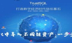 如何在TPWallet中导入不同链