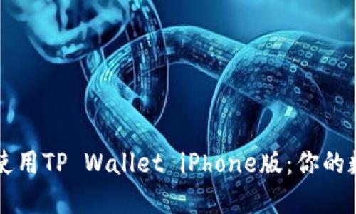 如何轻松下载和使用TP Wallet iPhone版：你的数字资产管理助手