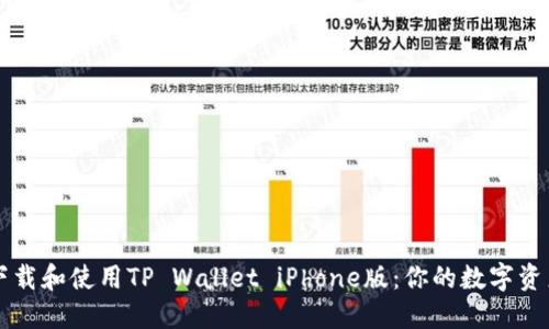 如何轻松下载和使用TP Wallet iPhone版：你的数字资产管理助手