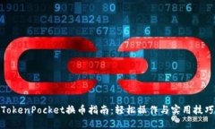 TokenPocket换币指南：轻松操