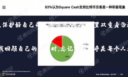 找回TPWallet账号密码的步骤详解

前言
在当今数字化时代，钱包应用成为我们管理加密货币的重要工具。TPWallet作为其中一款受欢迎的钱包，安全性和便捷性都备受用户青睐。然而，很多用户在使用过程中会因为忘记密码而面临困扰。根据我个人的经历，找回密码的过程看似复杂，但其实只要按照步骤执行，就可以顺利找回。接下来，我将详细分享找回TPWallet账号密码的步骤，希望对大家有所帮助。

步骤一：打开TPWallet应用
首先，确保你已经下载并安装了TPWallet应用。无论是手机还是其他设备，只需找到并点击TPWallet的图标，进入应用界面。您可以打开应用程序后看到登录页面，如果您是在设备上进行操作，确保设备已联网。

步骤二：点击“忘记密码”选项
在登录页面上，您会看到一个“忘记密码？”的链接或按钮。为了找回密码，请点击这个选项。这个操作是每一个用户都必须经过的第一步，虽然这一步骤看似简单，但对于很多用户来说，可能会感到不安。“我小时候也曾因为小失误而感到沮丧。”从中我学到，放慢脚步，仔细查看每一个步骤是多么重要。

步骤三：输入账号信息
接下来，您需要输入与TPWallet账号关联的电子邮箱或手机号码。这一过程可能需要您仔细检查信息的正确性，以免出现因输错而导致步骤无法继续的情况。记得，信息的准确性至关重要。

步骤四：接收重置密码的链接
完成上述步骤后，TPWallet会向您提供的邮箱或者手机号码发送一封含有重置密码链接的邮件或短信。请您前往邮箱或短信查看。注意，邮件或短信到达可能需要几分钟，所以请耐心等待。在这个过程中，我的心情有点忐忑，因为对于我来说，找回密码这件事很关键，它关系到我对资金的管理。

步骤五：点击链接重置密码
当您找到邮件或短信后，点击邮件中的链接或短信中的重置密码按钮。系统会引导您进入新的页面，您可以在此设置一个新的密码。这里的密码设置应该既要安全又要容易记住：使用包含字母、数字和符号的组合，并确保不会非常简单，例如“123456”之类的常见密码。我的经验是，每当我更改密码时，都会选择一些具有个人意义的数字和字母，既不会被他人轻易猜到，也能够让我轻松记住。

步骤六：确认新密码
在重置页面，您需要再次输入新密码以确认。这个步骤是为了确保您输入没有错误。有时候，我们可能会因为着急而跌入“打错字”的陷阱，造成不必要的麻烦。因此，这个确认环节是非常重要的。想当年，我总是为了新的账户而烦恼，所以我决定采用密码管理工具来存储密码，确保我能安全地管理我的所有密码。

步骤七：登录新的账号
完成上述步骤后，您可以返回TPWallet登录页面，输入新的密码进行登录。如果顺利登录成功，那么恭喜您，您成功找回了TPWallet账号密码！系统的安全机制能够确保您的信息安全，同时也让您在操作中得到保护。

安全建议
在找到密码之后，我想分享一些额外的安全建议。由于加密货币的性质较高，建议您在创建新密码时，要将其复杂化，最好包含大小写字母和数字。同时，不要将密码告诉他人，保护好自己的私密信息。此外，设置双重身份验证可以进一步增强安全性，确保您在进行任何交易或更改时都有额外的安全保障。

总结
通过上述步骤，找回TPWallet账号密码并不是一件非常困难的事情。虽然过程可能会令一些人感到焦虑，但只需耐心执行每个步骤，认真确保信息正确，就可以顺利找回。在我回顾自己的经历时，忘记密码似乎是每个人都有的经历，但通过一点小小的耐心和细致的执行，我们总能找到解决方法。

希望我的分享能够帮助到您，让您在未来使用TPWallet的过程中更加轻松愉快！