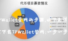 关于下载TPWallet管网的步骤