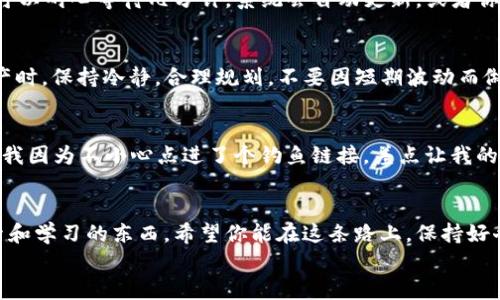 
如何在TP Wallet中快捷收取USDT：一步步图文指导

关键词
USDT, TP Wallet, 加密货币

一、引言
在数字货币日益普及的今天，许多人开始接触并积极使用加密货币。作为一种稳定的数字货币，USDT（Tether）以其与美元的挂钩而受到众多投资者的青睐。而TP Wallet作为一种便捷的数字资产管理工具，逐渐成为了很多用户的首选钱包。在本文中，我将分享如何在TP Wallet中收取USDT的详细步骤，以及一些实用的小技巧和我的个人经历，希望对你有所帮助。

二、为什么选择TP Wallet？
首先，让我们聊聊TP Wallet。这个钱包不仅界面友好，操作简单，而且支持多种主流数字资产的管理。我记得我第一次接触加密货币的时候，还在为如何安全地存储这些数字资产而烦恼。后来，我发现TP Wallet的多重安全机制，比如指纹解锁和助记词保护，才让我放下心来。对于那些刚入门的朋友们来说，TP Wallet真是一个不错的选择。

三、准备工作：安装TP Wallet
在收取USDT之前，首先需要确保你的手机上安装了TP Wallet。如果你还没有安装钱包，可以在应用商店中搜索“TP Wallet”并进行下载。安装完成后，打开钱包并完成初始设置。设置过程中，系统会提供一串助记词，请务必妥善保管。这是你找回钱包的重要凭证。

四、创建USDT账户
在TP Wallet中，你需要创建一个USDT账户。在钱包的主界面上，你可以找到“添加资产”或“管理资产”的选项。点击后，选择USDT，系统将引导你完成创建过程。创建完成后，你就可以在钱包中看到你的USDT余额。

五、获取USDT地址
在TP Wallet中收取USDT，首先要获取你的USDT地址。这个地址就像是你在银行的账号，别人可以通过这个地址将资金转入你的钱包。在钱包主界面，选择USDT，点击“接收”或“收款”，系统会显示你的USDT地址，通常以“0x”开头的一串字符。你也可以选择生成二维码，方便别人扫描。如果你在收款时选择了二维码，我想起了小时候在学校里的视频聊天，那个时候大家互换QQ号，就像今天一样炫酷又方便！

六、分享你的USDT地址
获取到USDT地址后，你可以将其分享给将要转账给你的朋友或合作伙伴。确保分享的地址是正确的，因为加密货币交易是不可逆的，转错地址是无法追回的。这点让我想到了我第一次参与朋友间的比特币交易，差点把地址搞错，搞得手心出汗，太紧张了！所以，无论何时，请都要仔细核对。

七、确认转账
在朋友或合作伙伴将USDT转入你的地址后，你可以在TP Wallet中查看到相应的余额变化。通常，转账是即时的，但有时网络拥堵可能会导致确认延迟。如果你发现余额没有变化，可以耐心等待几分钟，系统会自动更新，或者你也可以在“交易记录”中查看转账状态。

八、管理USDT
一旦成功收取USDT，你可以选择将其留在钱包中进行投资，或是转出到其他钱包或交易所。TP Wallet对于USDT的管理非常方便，你可以随时查看余额和交易记录。记得在管理资产时，保持冷静，合理规划，不要因短期波动而做出冲动决策。我曾因为短期市场波动而做出错误判决，直到我学会冷静分析，才真正理解了长期投资的重要性。

九、安全提示
在使用TP Wallet或任何数字资产钱包时，安全永远是第一位。除了确保你的助记词和密码不被泄露外，还要定期更新应用，不要随便点击不明链接或下载陌生应用。我记得有一次我因为不小心点进了个钓鱼链接，差点让我的资产受到威胁，从那以后我就更加注重安全了。

十、总结
通过以上步骤，相信你已经掌握了如何在TP Wallet中成功收取USDT。这不仅是一个简单的操作过程，也是我个人学习和成长的见证。在加密货币的世界里，有太多值得我们去探索和学习的东西，希望你能在这条路上，保持好奇心和探索精神，用心去管理你的数字资产。无论你是新手还是老手，祝你在加密货币领域大展宏图！

如果你有任何问题，或者想与我分享你的经验，欢迎在评论区交流。让我们一起学习，共同进步！